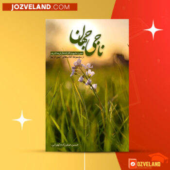 دانلود پی دی اف کتاب ناجی جهان حسن صفرزاده تهرانی PDF