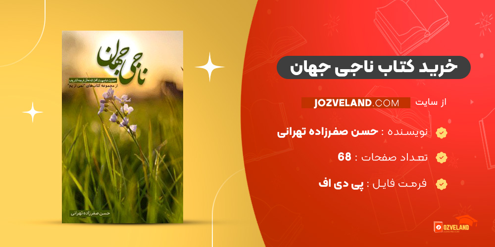 دانلود پی دی اف کتاب ناجی جهان حسن صفرزاده تهرانی PDF
