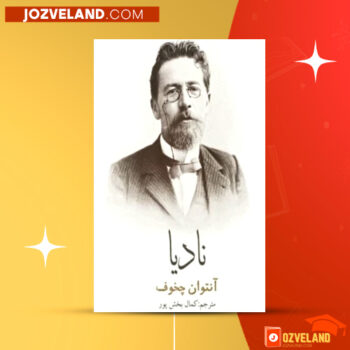 دانلود پی دی اف کتاب نادیا آنتوان چخوف PDF