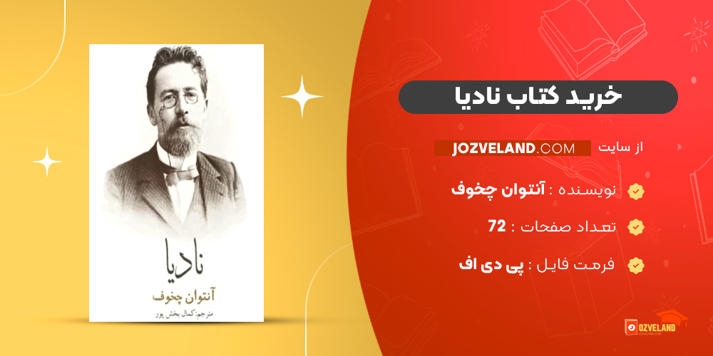 دانلود پی دی اف کتاب نادیا آنتوان چخوف PDF