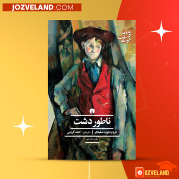 دانلود پی دی اف کتاب ناطوردشت احمد کریمی PDF