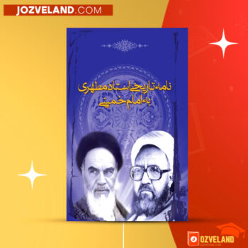 دانلود پی دی اف کتاب نامه تاریخی استاد مطهری به امام خمینی PDF