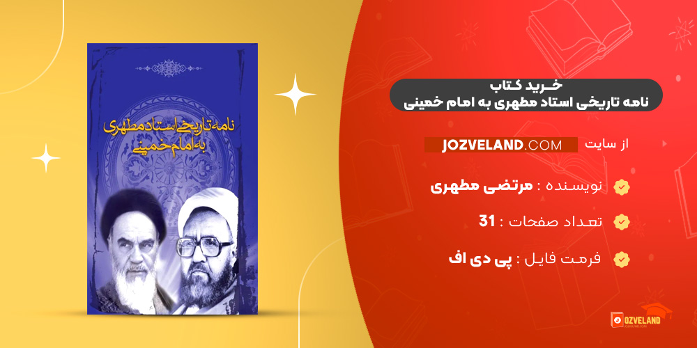 دانلود پی دی اف کتاب نامه تاریخی استاد مطهری به امام خمینی PDF