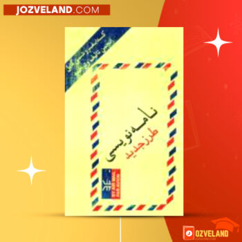 دانلود پی دی اف کتاب نامه نویسی و مکتوب نویسی محمد عبدالصبور طالب PDF