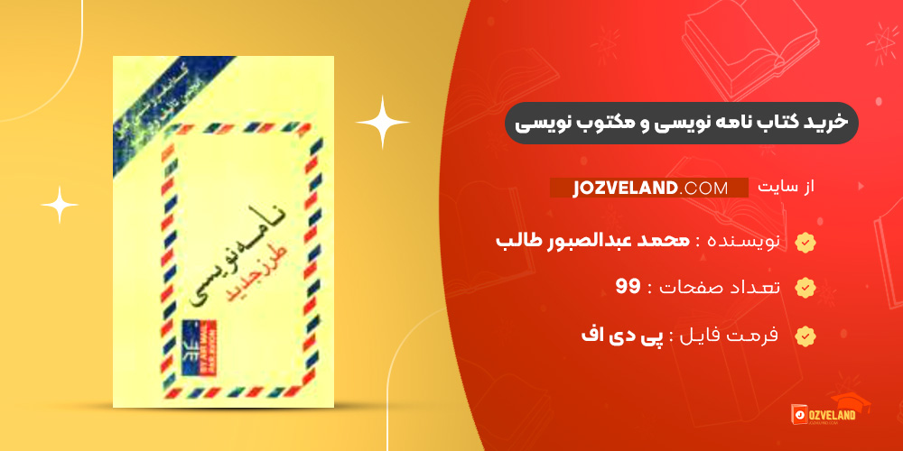 دانلود پی دی اف کتاب نامه نویسی و مکتوب نویسی محمد عبدالصبور طالب PDF