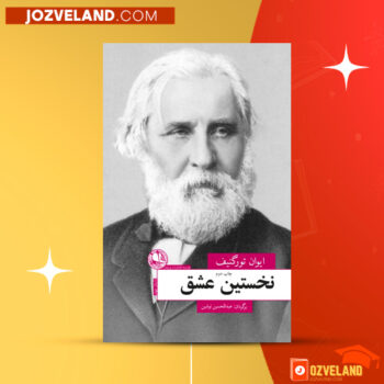 دانلود پی دی اف کتاب نخستین عشق ایوان تورنگنیف PDF