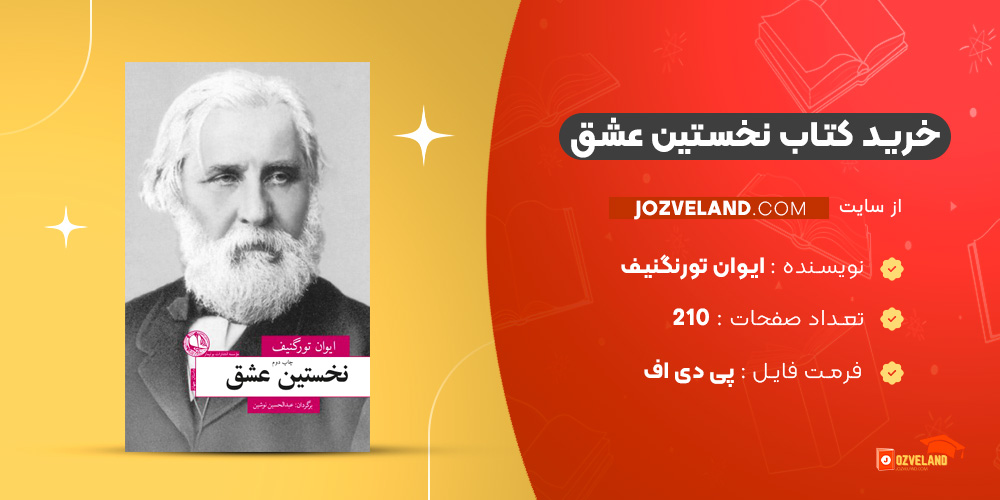 دانلود پی دی اف کتاب نخستین عشق ایوان تورنگنیف PDF