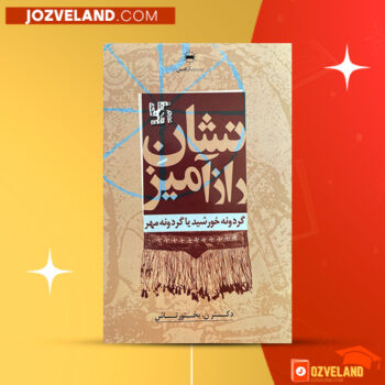 دانلود پی دی اف کتاب نشان رازآمیز نصرت الله بختورتاش PDF