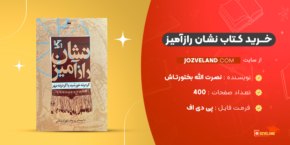 دانلود پی دی اف کتاب نشان رازآمیز نصرت الله بختورتاش PDF دانلود پی دی اف کتاب نشان رازآمیز نصرت الله بختورتاش PDF