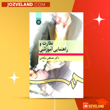 دانلود پی دی اف کتاب نظارت و راهنمای آموزشی مصطفی نیکنامی PDF