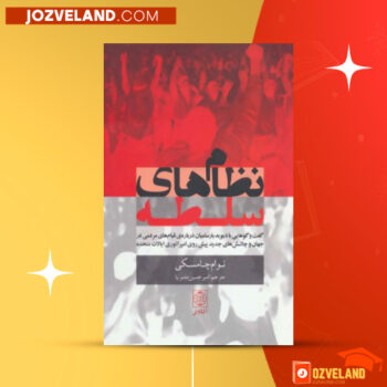 دانلود پی دی اف کتاب نظام های سلطه نوام چامسکی PDF
