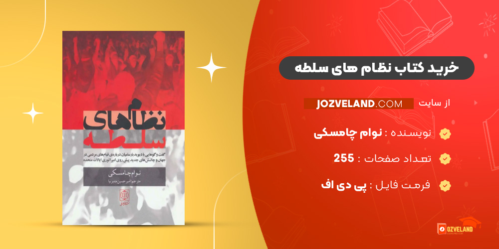 دانلود پی دی اف کتاب نظام های سلطه نوام چامسکی PDF