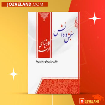 دانلود پی دی اف کتاب نظریه زبان ها و ماشین ها فرشید شیرافکن PDF