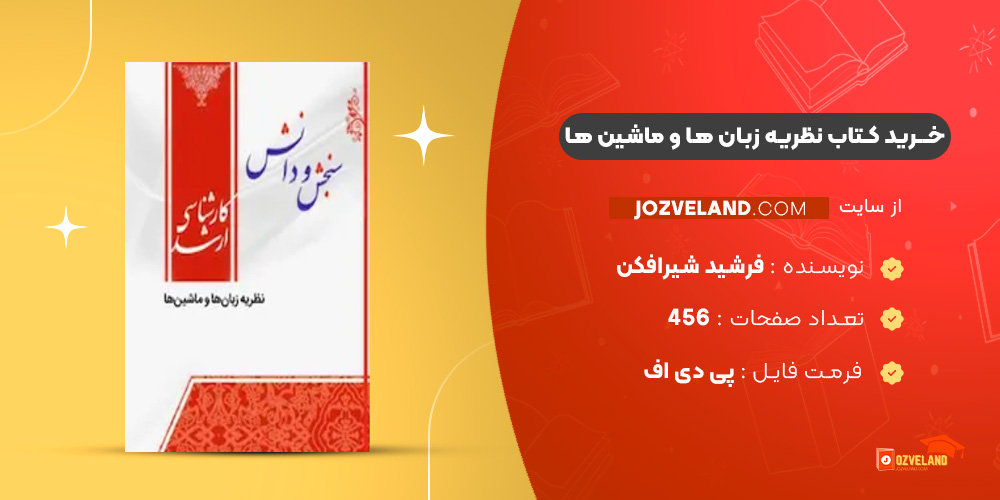 دانلود پی دی اف کتاب نظریه زبان ها و ماشین ها فرشید شیرافکن PDF دانلود پی دی اف کتاب نظریه زبان ها و ماشین ها فرشید شیرافکن PDF