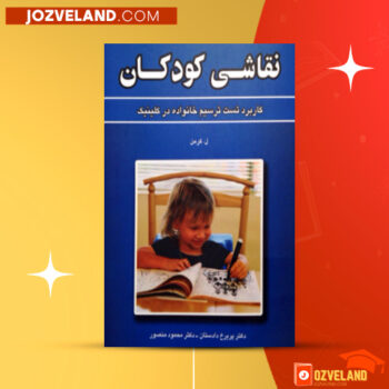 دانلود پی دی اف کتاب نقاشی کودکان پریرخ دادستان PDF
