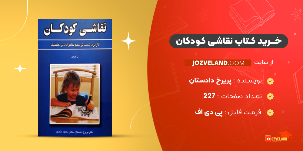 دانلود پی دی اف کتاب نقاشی کودکان پریرخ دادستان PDF