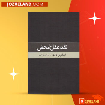 دانلود پی دی اف کتاب نقد عقل محض ایمانوئل کانت PDF