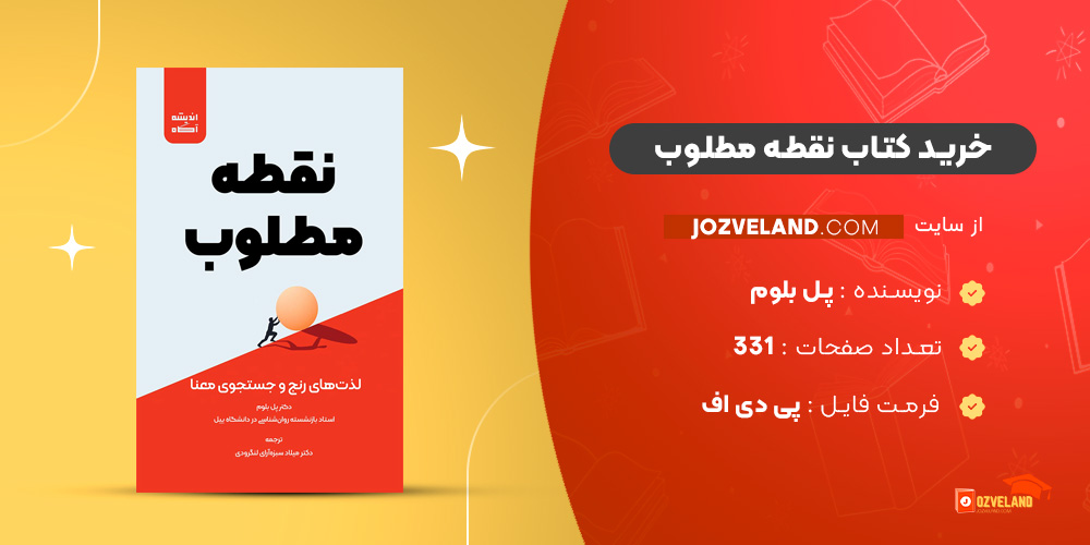 دانلود پی دی اف کتاب نقطه مطلوب پل بلوم PDF