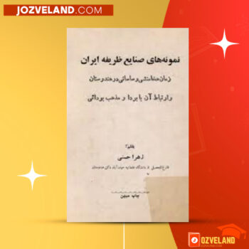 دانلود پی دی اف کتاب نمونه های صنایع ظریفه ایران زهرا حسنی PDF