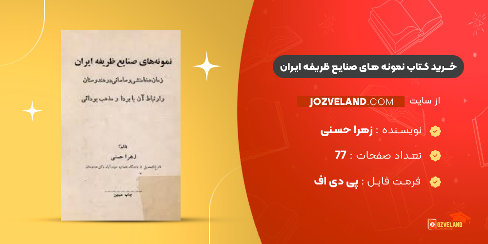 دانلود پی دی اف کتاب نمونه های صنایع ظریفه ایران زهرا حسنی PDF