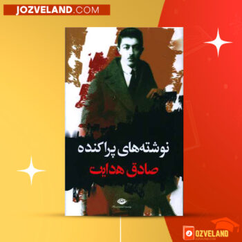 دانلود پی دی اف کتاب نوشته های پراکنده صادق هدایت PDF