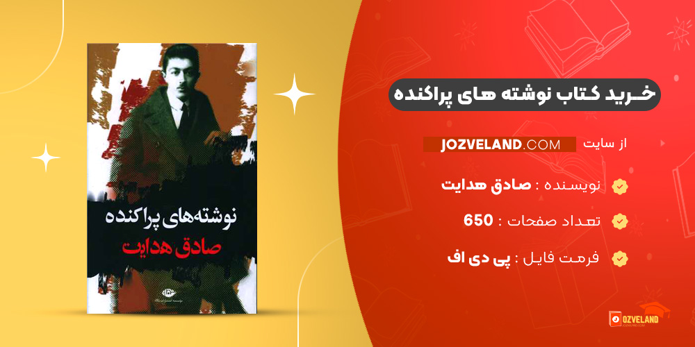 دانلود پی دی اف کتاب نوشته های پراکنده صادق هدایت PDF