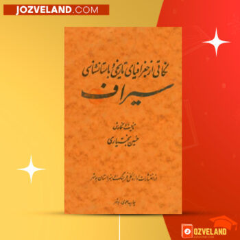 دانلود پی دی اف کتاب نکاتی از جغرافیای تاریخی و باستانشناسی سیراف حسین بختیاری PDF