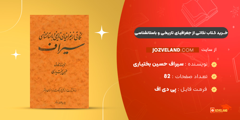 دانلود پی دی اف کتاب نکاتی از جغرافیای تاریخی و باستانشناسی سیراف حسین بختیاری PDF