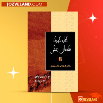 دانلود پی دی اف کتاب نکته های کوچک زندگی جکسون براون PDF