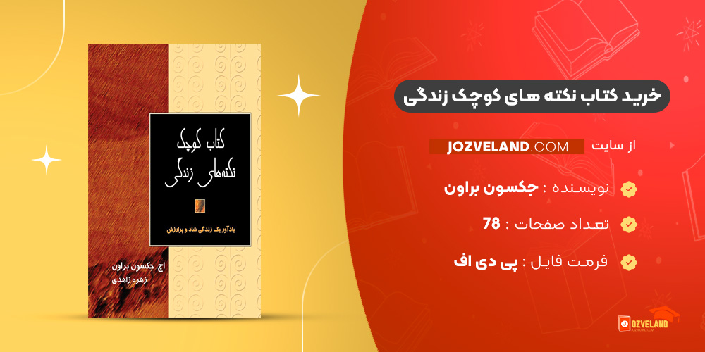 دانلود پی دی اف کتاب نکته های کوچک زندگی جکسون براون PDF