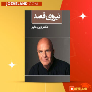 دانلود پی دی اف کتاب نیروی قصد وین دایر PDF