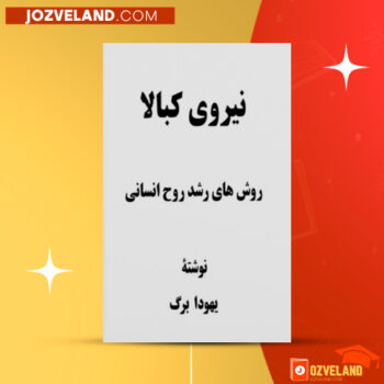 دانلود پی دی اف کتاب نیروی کبالا یهودا برگ PDF