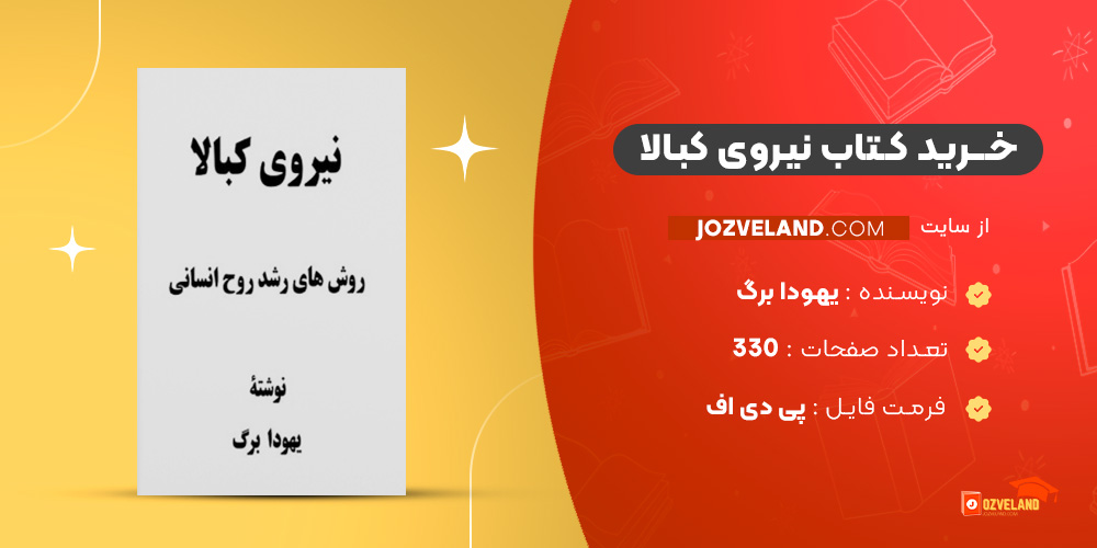 دانلود پی دی اف کتاب نیروی کبالا یهودا برگ PDF