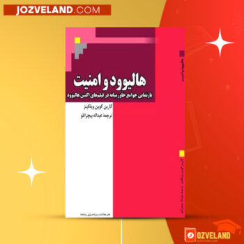 دانلود پی دی اف کتاب هالیود و امنیت عبدالله بیچرانلو PDF
