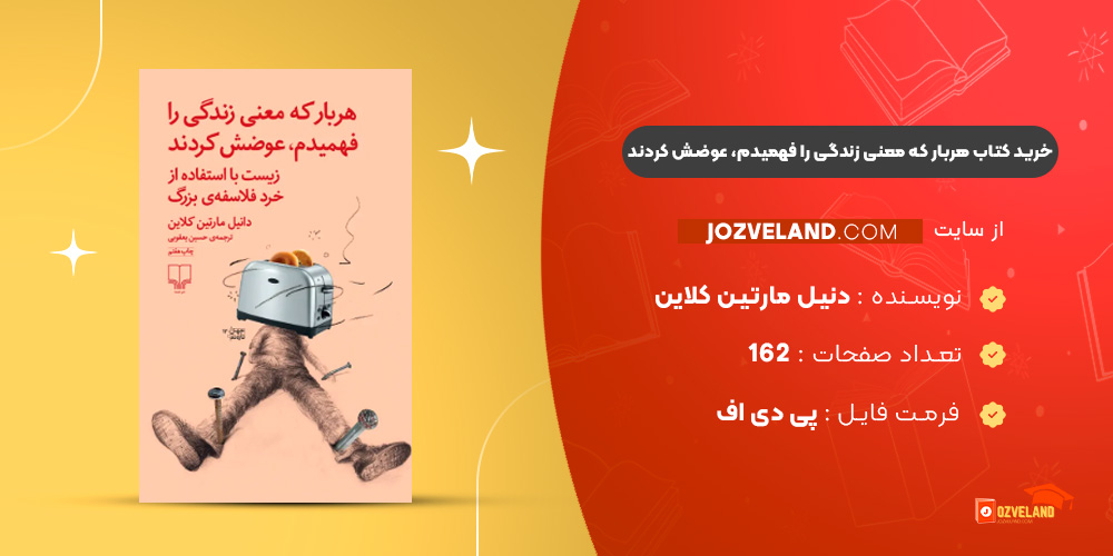 دانلود پی دی اف کتاب هربار که معنی زندگی را فهمیدم، عوضش کردند دنیل مارتین کلاین PDF