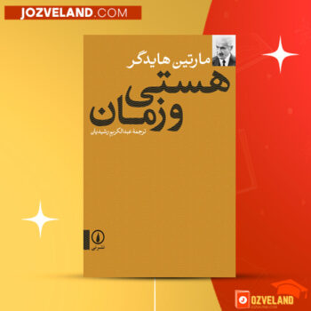 دانلود پی دی اف کتاب هستی و زمان مارتین هایدگر PDF