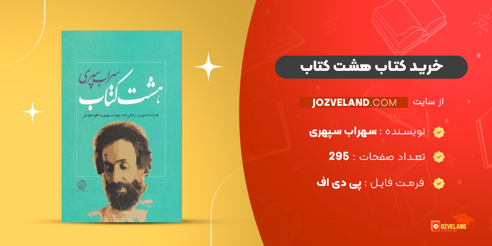 دانلود پی دی اف کتاب هشت کتاب سهراب سپهری PDF دانلود پی دی اف کتاب هشت کتاب سهراب سپهری PDF