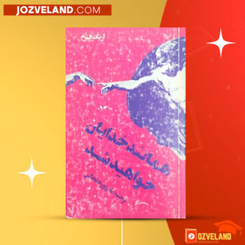 دانلود پی دی اف کتاب همانند خدایان خواهید شد اریک فروم PDF