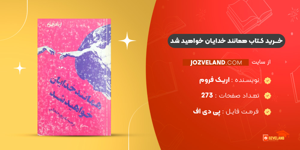 دانلود پی دی اف کتاب همانند خدایان خواهید شد اریک فروم PDF