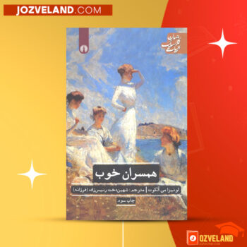 دانلود پی دی اف کتاب همسران خوب لوئیزا می آلکوت PDF