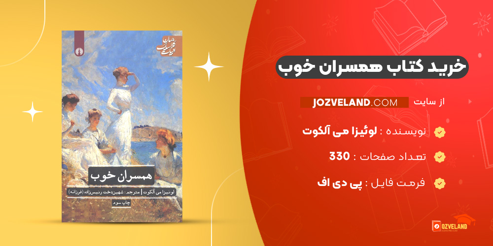 دانلود پی دی اف کتاب همسران خوب لوئیزا می آلکوت PDF