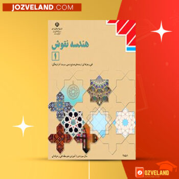 دانلود پی دی اف کتاب هندسه نقوش ۱ فائزه عنبری یزدی PDF