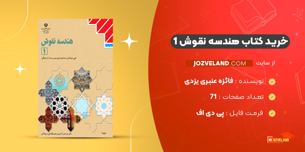 دانلود پی دی اف کتاب هندسه نقوش 1 فائزه عنبری یزدی PDF