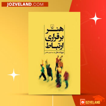 دانلود پی دی اف کتاب هنر برقراری ارتباط تیچ نات هان PDF