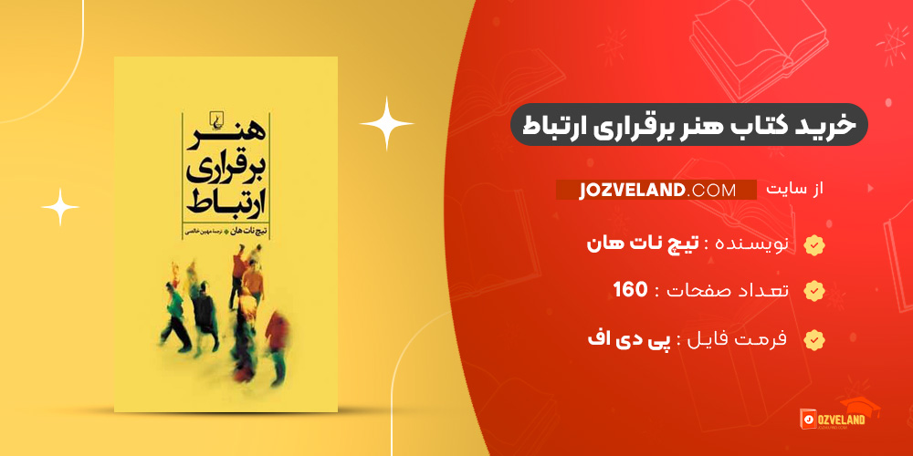 دانلود پی دی اف کتاب هنر برقراری ارتباط تیچ نات هان PDF