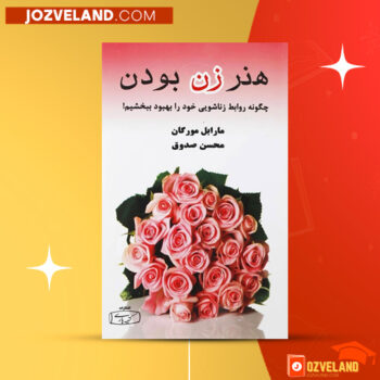 دانلود پی دی اف کتاب هنر زن بودن مارابل مورگان PDF