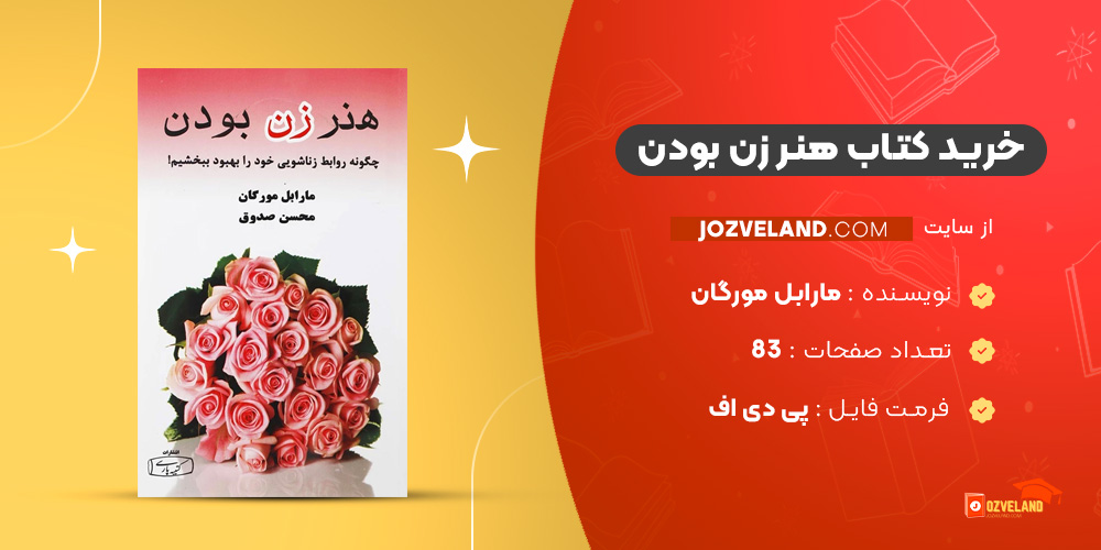 دانلود پی دی اف کتاب هنر زن بودن مارابل مورگان PDF