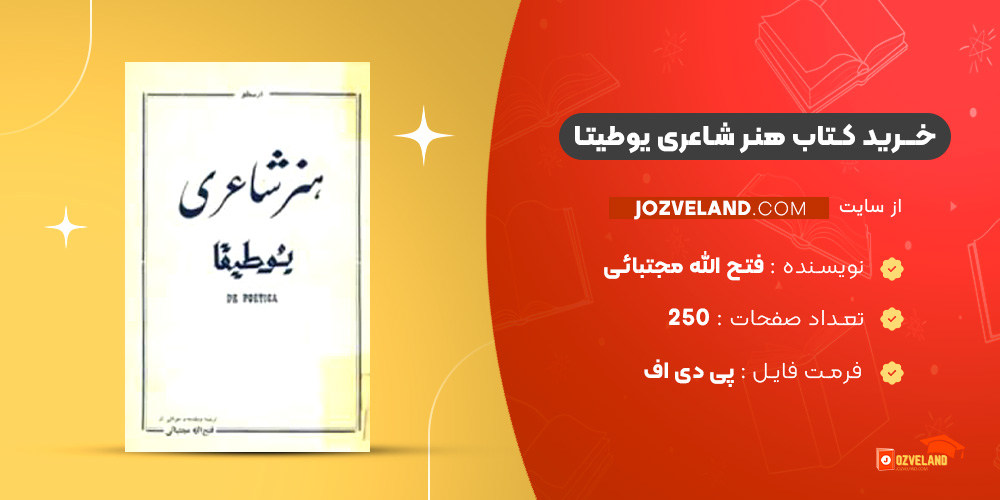 دانلود پی دی اف کتاب هنر شاعری یوطیتا فتح الله مجتبائی PDF