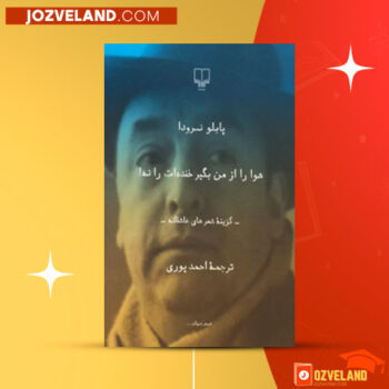 دانلود پی دی اف کتاب هوا را از من بگیر خنده ات را نه احمد پوری PDF