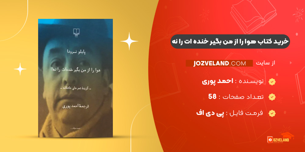 دانلود پی دی اف کتاب هوا را از من بگیر خنده ات را نه احمد پوری PDF